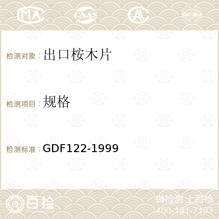 规格 GDF122-1999 出口桉树木片检验方法