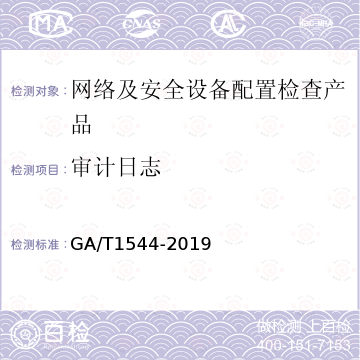 审计日志 GA/T 1544-2019 信息安全技术 网络及安全设备配置检查产品安全技术要求