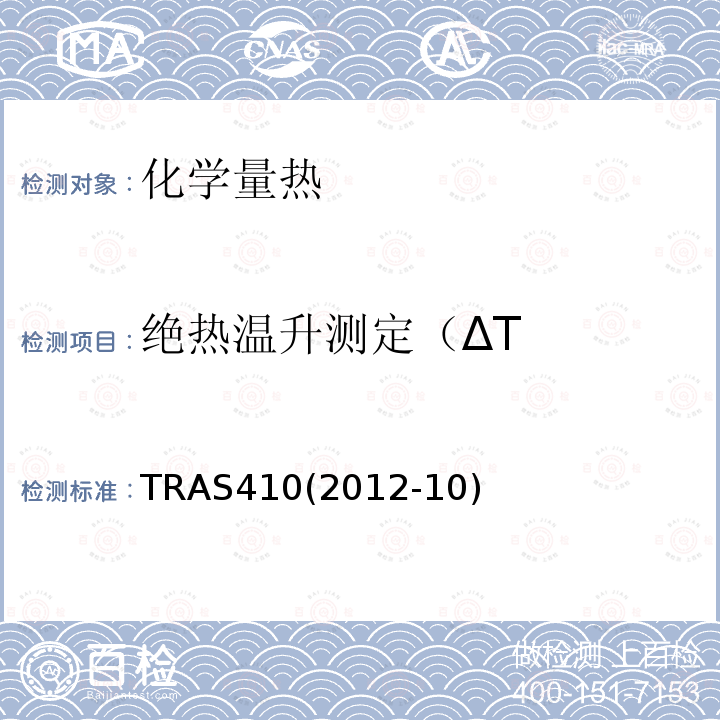 绝热温升测定（ΔT TRAS410(2012-10) 放热化学反应的识别与控制