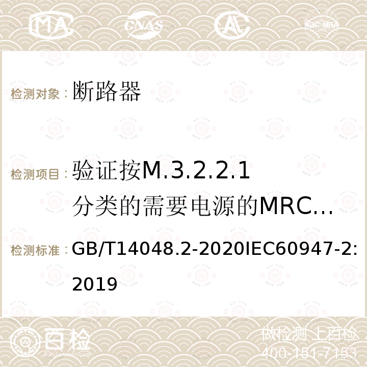 验证按M.3.2.2.1分类的需要电源的MRCD在电源故障时的性能(M.8.12) GB/T 14048.2-2020 低压开关设备和控制设备 第2部分：断路器