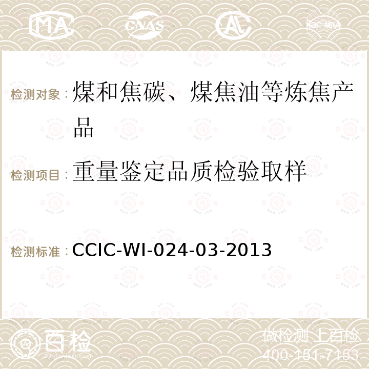 重量鉴定
品质检验
取样 CCIC-WI-024-03-2013 焦炭检验工作规范