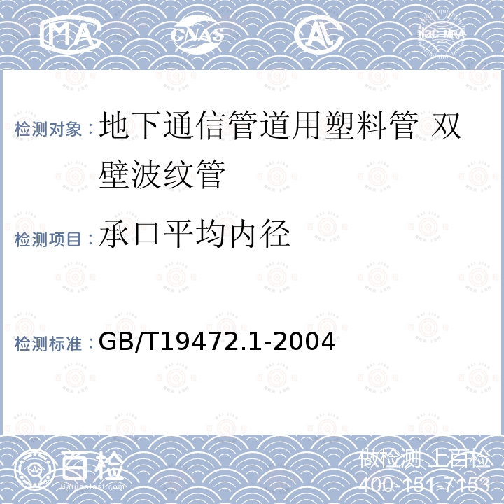 承口平均内径 埋地用聚乙烯（PE）结构壁管道系统 第1部分：聚乙烯双壁波纹管材