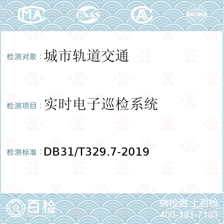 实时电子巡检系统 DB31/T 329.7-2019 重点单位重要部位安全技术防范系统要求 第7部分:城市轨道交通