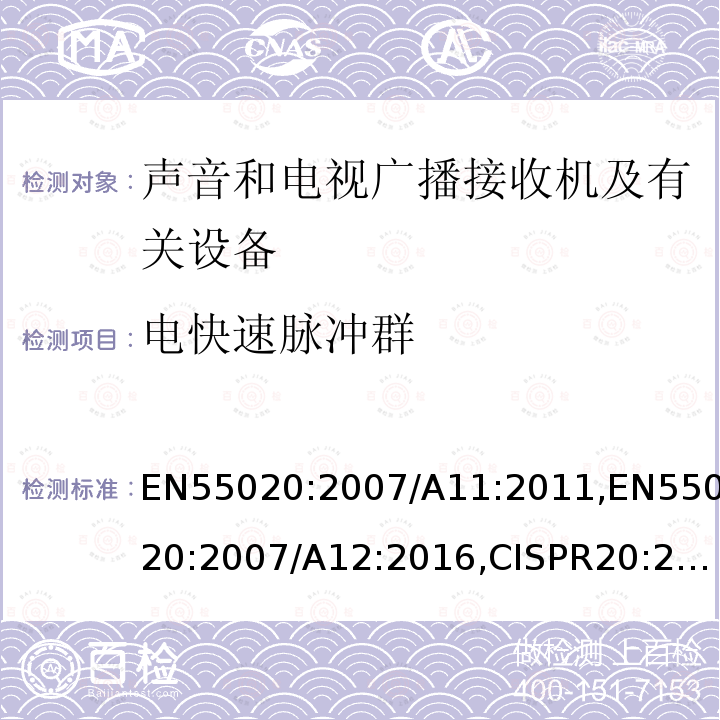 电快速脉冲群 EN55020:2007/A11:2011,EN55020:2007/A12:2016,CISPR20:2006/AMD1:2013 声音和电视广播接收机及有关设备抗扰度