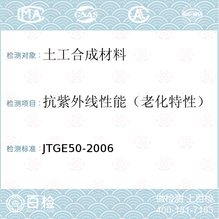 抗紫外线性能（老化特性） JTG E50-2006 公路工程土工合成材料试验规程(附勘误单)