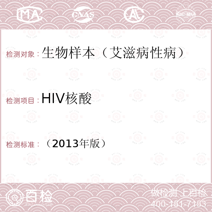 HIV核酸 （2013年版） HIV-1病毒载量测定及质量保证指南