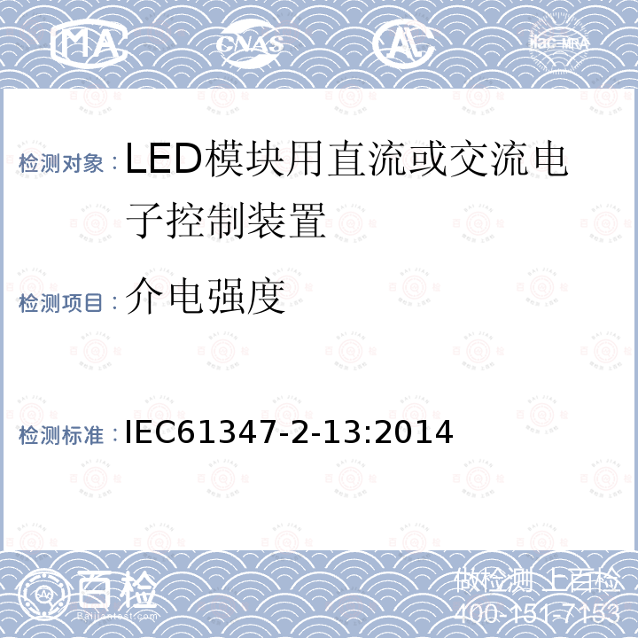 介电强度 Lamp controlgear-Part 2-13: particular requirements for d.c. or a.c. supplied electronic controlgear for LED modules
