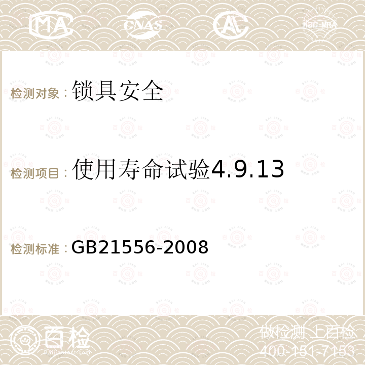 使用寿命试验4.9.13 GB 21556-2008 锁具安全通用技术条件