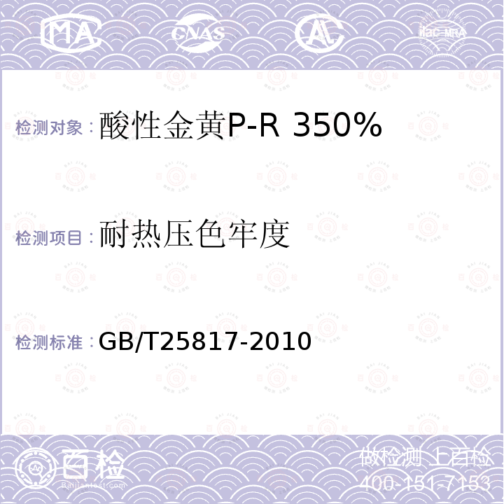 耐热压色牢度 GB/T 25817-2010 酸性金黄P-R 350%(C.I.酸性黄159)