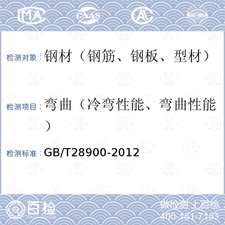 弯曲（冷弯性能、弯曲性能） GB/T 28900-2012 钢筋混凝土用钢材试验方法