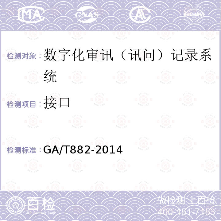 接口 GA/T 882-2014 讯问同步录音录像系统技术要求