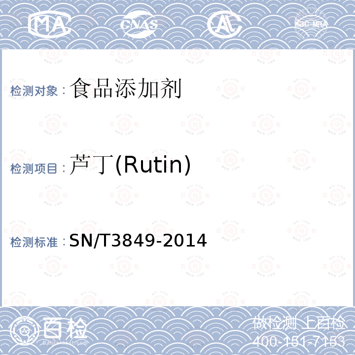 芦丁(Rutin) SN/T 3849-2014 出口食品中多种抗氧化剂的测定