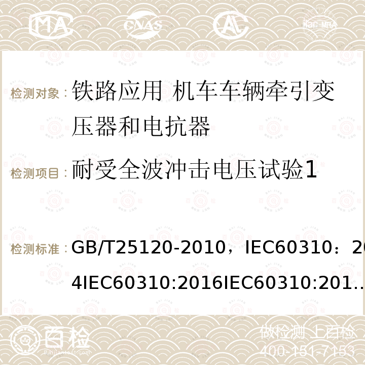 耐受全波冲击电压试验1 GB/T 25120-2010 轨道交通 机车车辆牵引变压器和电抗器