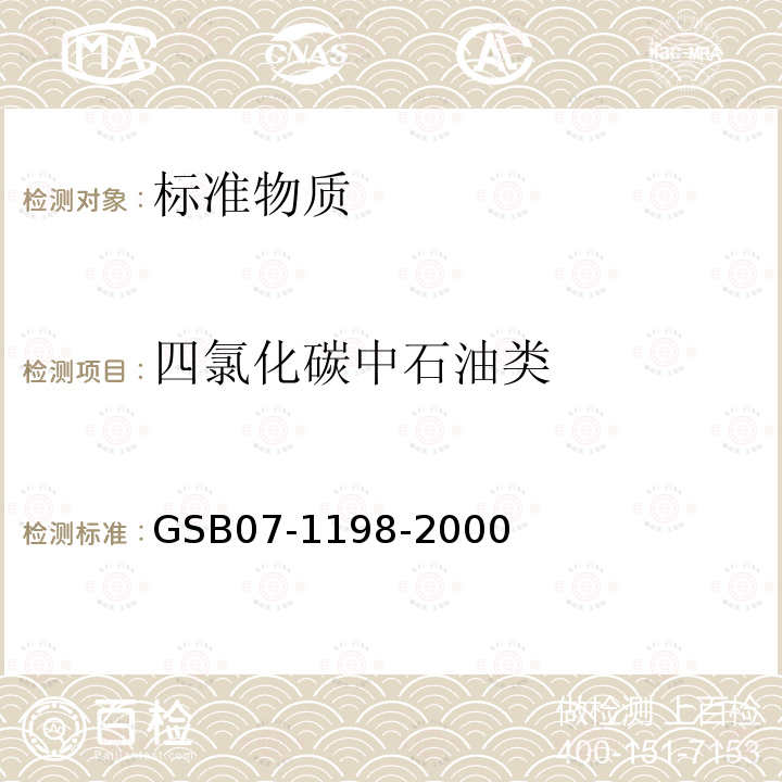 四氯化碳中石油类 GSB07-1198-2000 标准物质