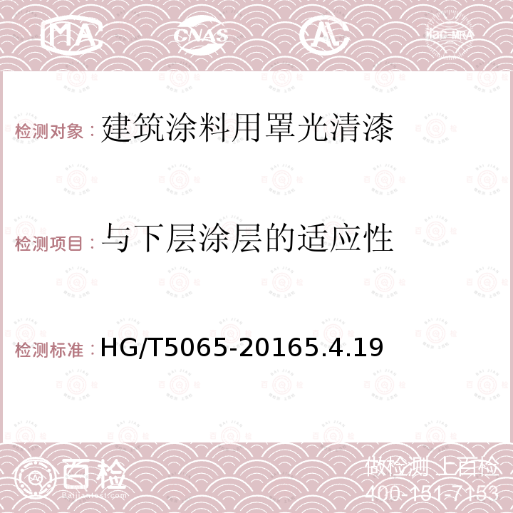 与下层涂层的适应性 建筑涂料用罩光清漆