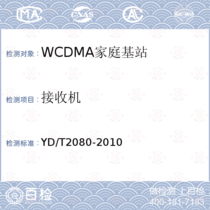 接收机 2GHz WCDMA数字蜂窝移动通信网 家庭基站设备技术要求