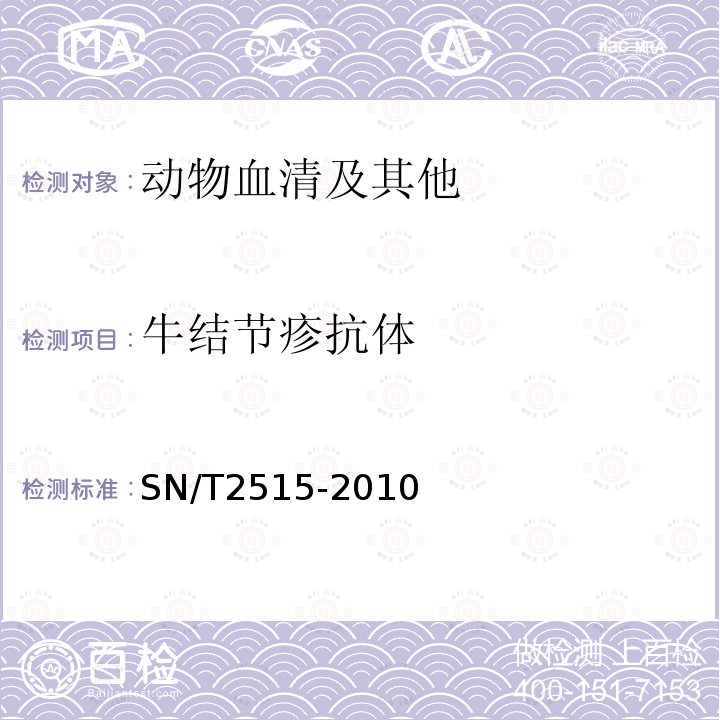 牛结节疹抗体 SN/T 2515-2010 牛结节疹检疫技术规范