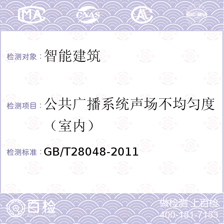 公共广播系统声场不均匀度（室内） 厅堂、体育场馆扩声系统验收规范