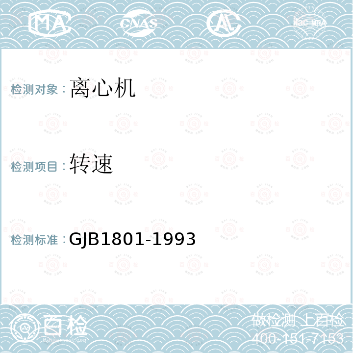 转速 GJB1801-1993 惯性技术测试设备主要性能试验方法