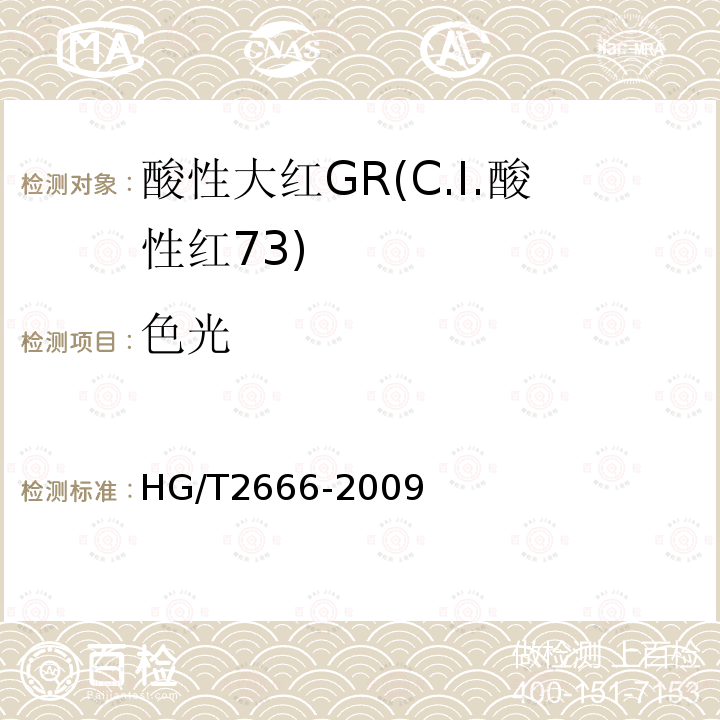 色光 HG/T 2666-2009 酸性大红 GR(C.I.酸性红73)