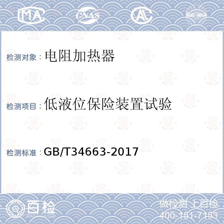 低液位保险装置试验 GB/T 34663-2017 爆炸性气体环境用电阻加热器通用技术要求