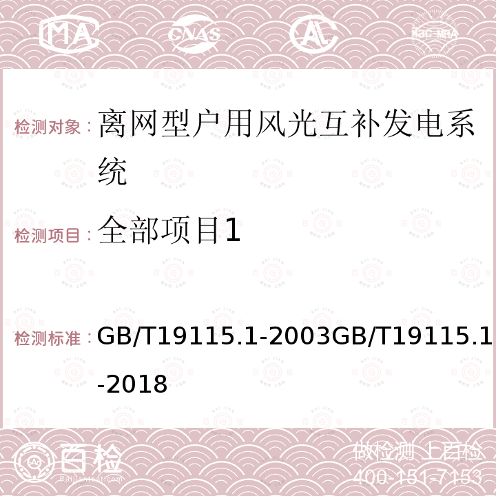 全部项目1 GB/T 19115.1-2003 离网型户用风光互补发电系统 第1部分:技术条件