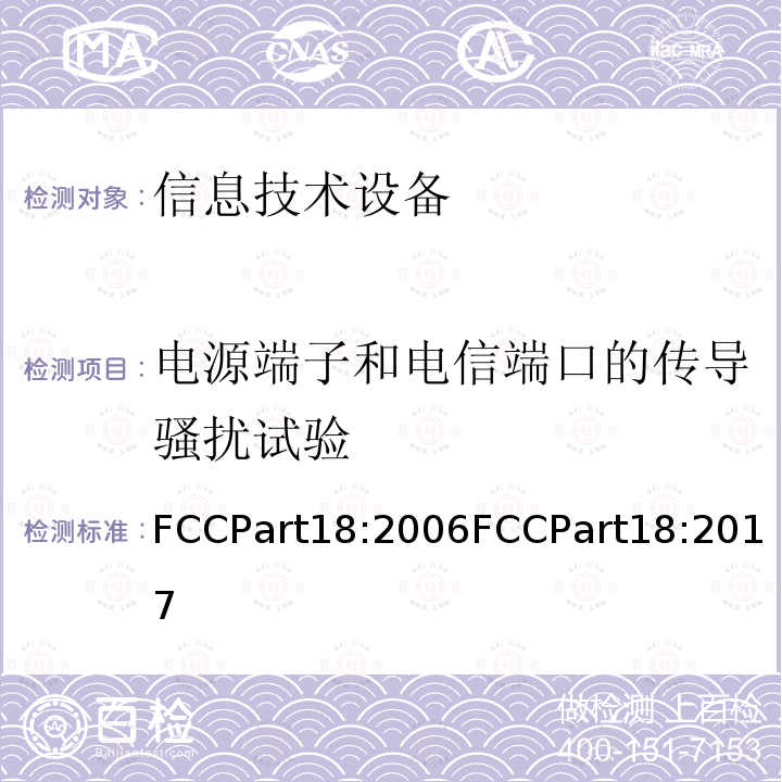 电源端子和电信端口的传导骚扰试验 工业、科学、医疗设备