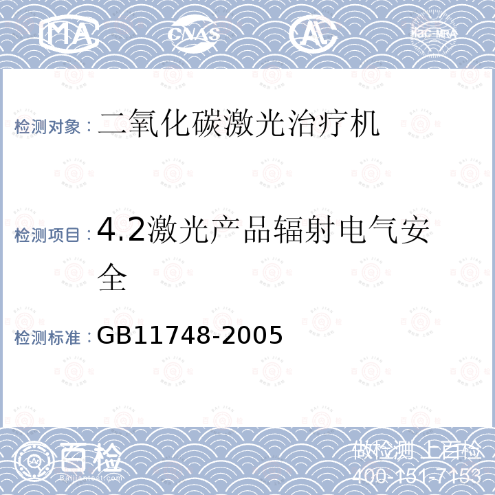 4.2激光产品辐射电气安全 GB 11748-2005 二氧化碳激光治疗机