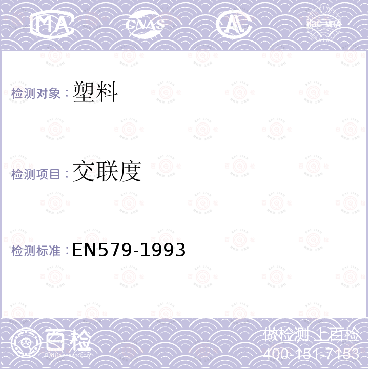 交联度 EN579-1993 塑料管道系统.网状交联聚乙烯管.溶剂提取法测定聚合度