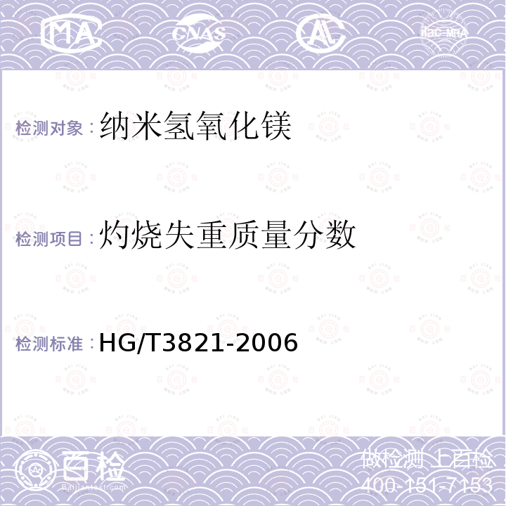 灼烧失重
质量分数 HG/T 3821-2006 纳米氢氧化镁