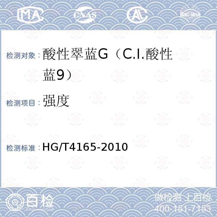 强度 HG/T 4165-2010 酸性翠蓝G(C.I. 酸性蓝9)