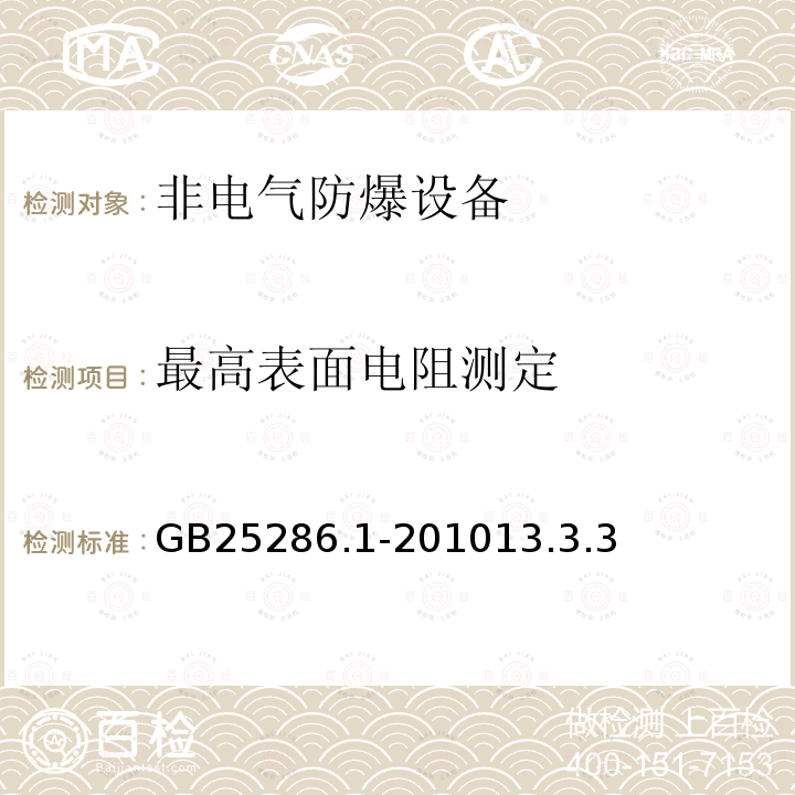 最高表面电阻测定 爆炸性环境用非电气设备第1部分：基本方法和要求