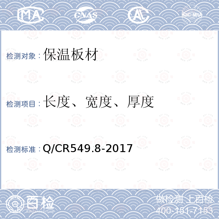 长度、宽度、厚度 铁路工程土工合成材料第8部分：保温材料 6.3