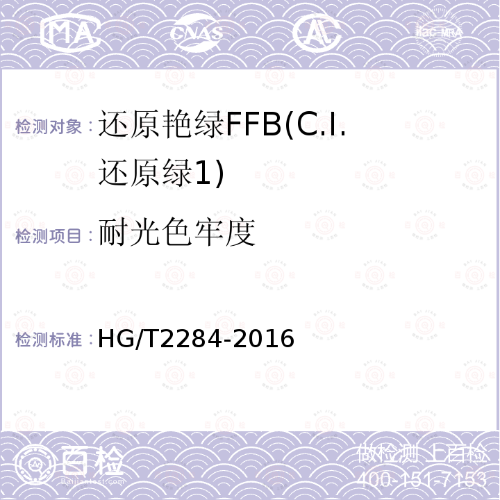 耐光色牢度 HG/T 2284-2016 还原艳绿FFB(C.I.还原绿1)