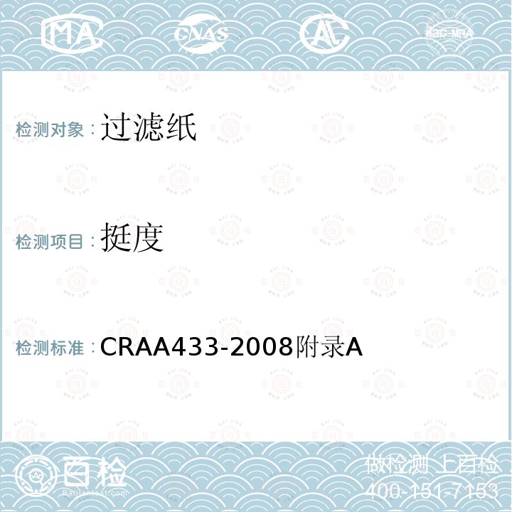 挺度 CRAA433-2008附录A 空气滤纸性能试验方法