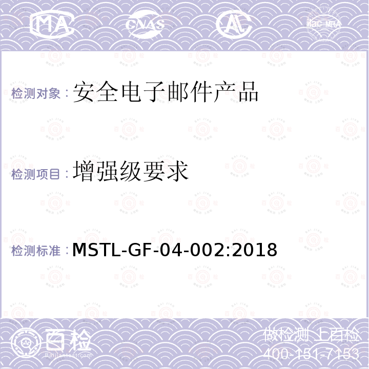 增强级要求 MSTL-GF-04-002:2018 信息安全技术 安全电子邮件产品技术要求