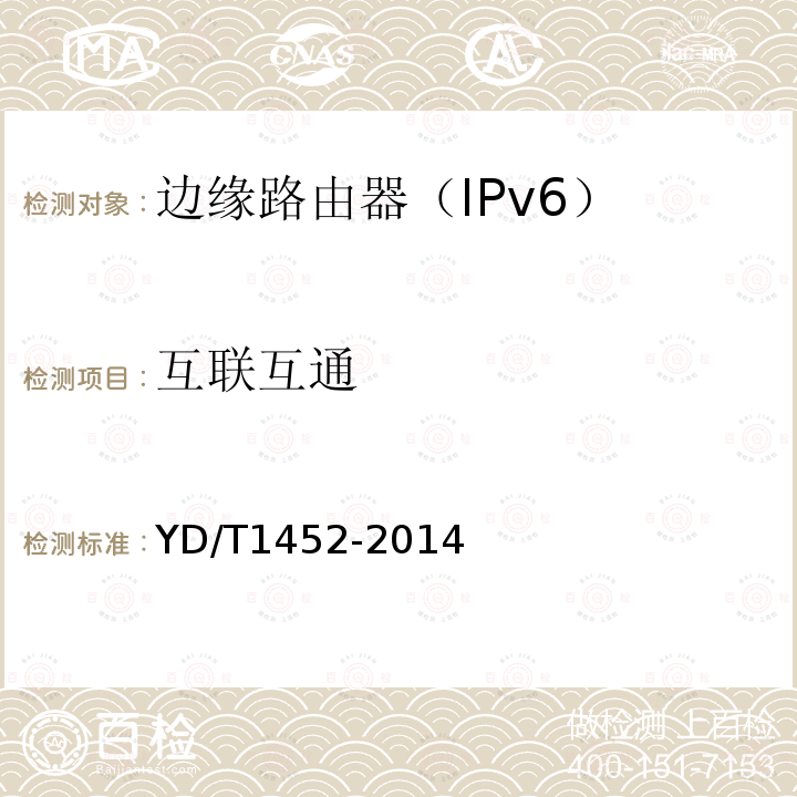 互联互通 YD/T 1452-2014 IPv6网络设备技术要求 边缘路由器