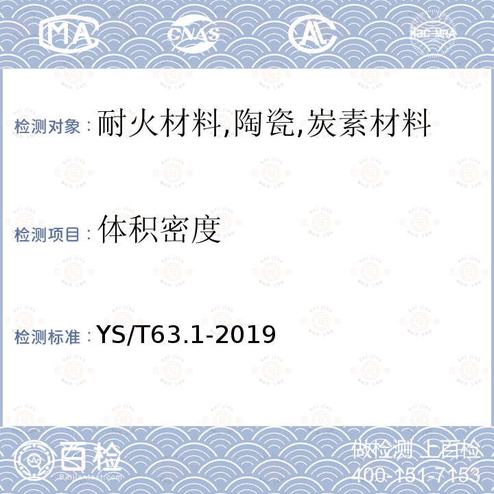 体积密度 铝用炭素材料检测方法 第1部分阴极糊试样焙烧方法、焙烧失重的测定及生坯试样表观密度的测定