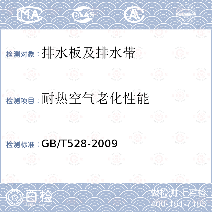 耐热空气老化性能 GB/T 528-2009 硫化橡胶或热塑性橡胶 拉伸应力应变性能的测定