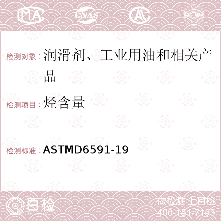 烃含量 ASTMD6591-19 中间馏分芳的测定                                        示差折光检测器高效液相色谱法