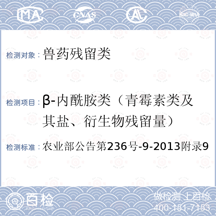 β-内酰胺类（青霉素类及其盐、衍生物残留量） 农业部公告第236号-9-2013附录9 动物源食品中青霉素素抗生素残留检测方法（鸡）－高效液相色谱法