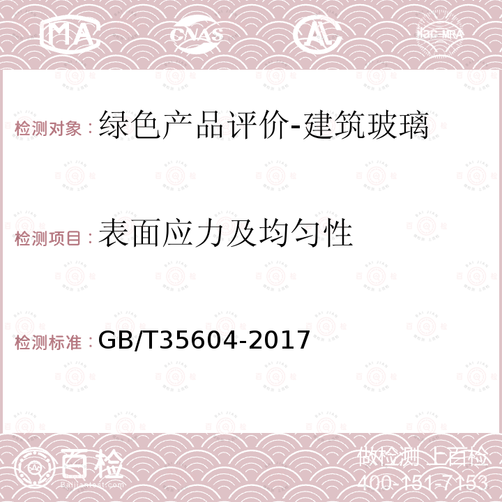 表面应力及均匀性 绿色产品评价-建筑玻璃