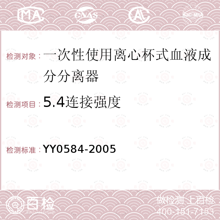 5.4連接強度 一次性使用離心杯式血液成分分離器