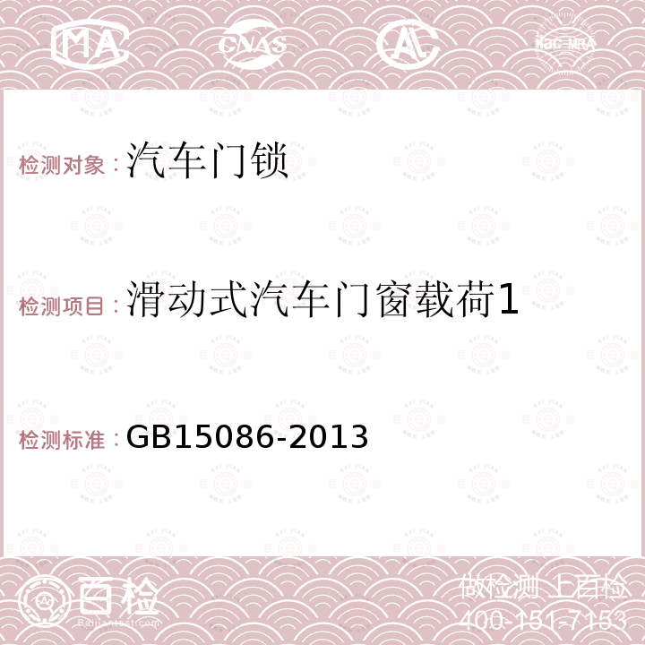 滑动式汽车门窗载荷1 GB 15086-2013 汽车门锁及车门保持件的性能要求和试验方法