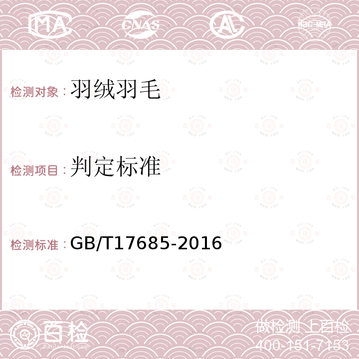 判定标准 GB/T 17685-2016 羽绒羽毛