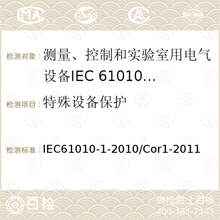 特殊设备保护 IEC 61010-1-2010/Cor 1-2011 勘误1:测量、控制和实验室用电气设备的安全性要求 第1部分:通用要求