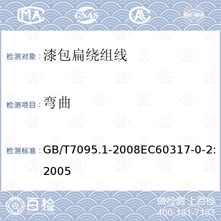 弯曲 GB/T 7095.1-2008 漆包铜扁绕组线 第1部分:一般规定
