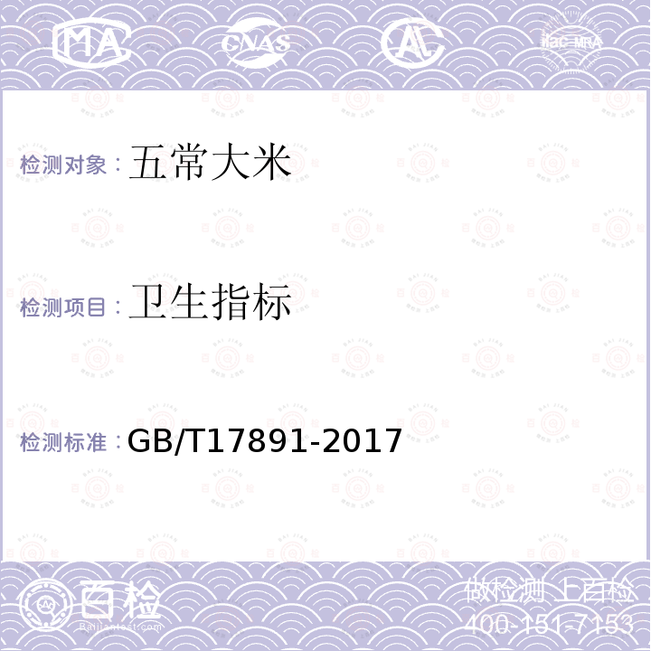 卫生指标 GB/T 17891-2017 优质稻谷