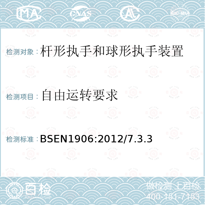 自由运转要求 建筑五金-杆形执手与球形执手装置-要求和试验方法