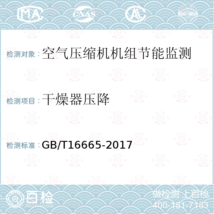 干燥器压降 GB/T 16665-2017 空气压缩机组及供气系统节能监测